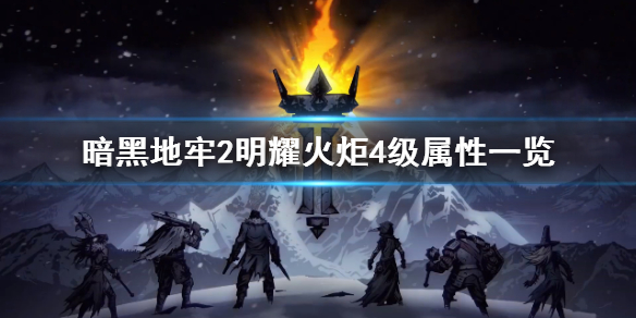《暗黑地牢2》明耀火炬4级属性一览  四级是什么属性？
