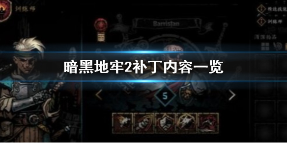 《暗黑地牢2》新版本热修复补丁修复了什么? 补丁内容一览