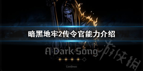 《暗黑地牢2》敌人传令官有什么能力？ 传令官能力介绍