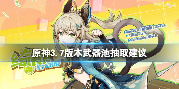 《原神》3.7版本武器池抽取建议 3.7版武器池值得抽吗？
