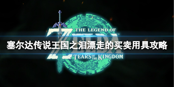 《塞尔达传说王国之泪》漂走的买卖用具怎么过？漂走的买卖用具攻略