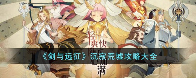 《剑与远征》沉寂荒墟攻略大全