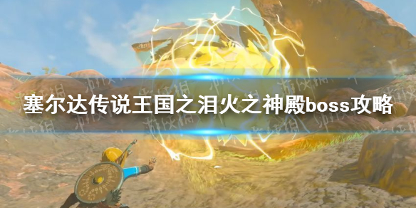 《塞尔达传说王国之泪》火之神殿boss攻略 大蜘蛛怎么打？