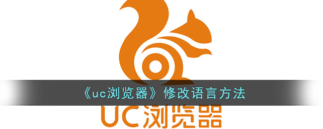 《uc浏览器》修改语言方法