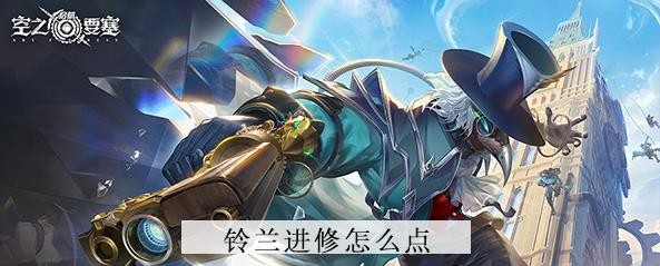 空之要塞启航铃兰进修怎么点