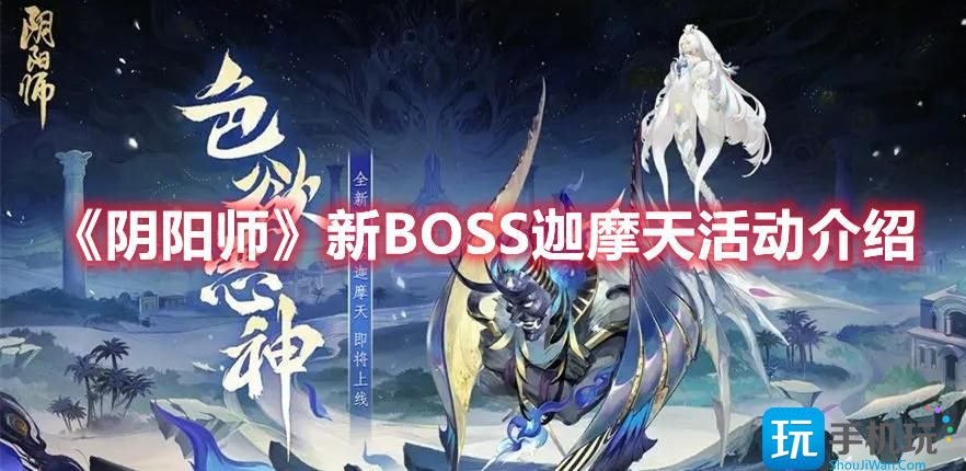 阴阳师新BOSS迦摩天信息是什么新BOSS迦摩天活动内容介绍