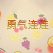 勇气连连官方版
