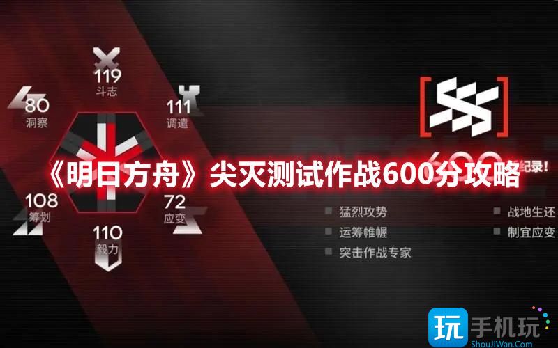 明日方舟尖灭测试作战600分怎么玩舟尖灭测试作战600分玩法攻略