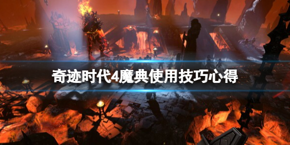 《奇迹时代4》魔典怎么用？魔典使用技巧心得