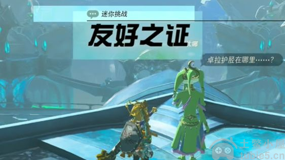 塞尔达王国之泪友好之证怎么过友好之证通关教学