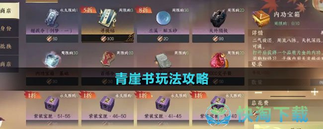 《逆水寒手游》青崖书玩法策略