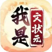 我是文状元最新版游戏下载
