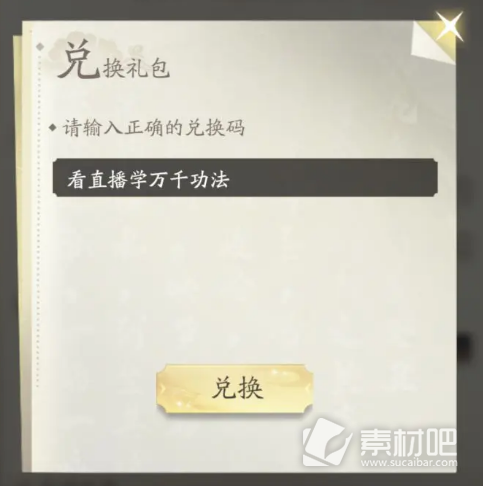 《凡人修仙传人界篇》公测礼包码