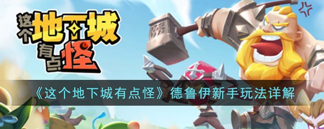 《这个地下城有点怪》德鲁伊新手玩法详解