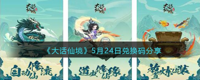 《大话仙境》5月24日兑换码分享