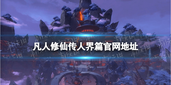 《凡人修仙传人界篇》在哪下载手游下载地址