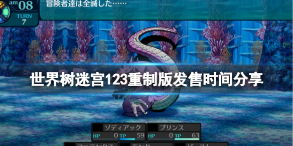 《世界树迷宫123重制版》什么时候出？发售时间分享