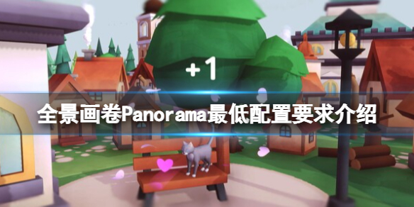 《全景画卷》游戏配置要求是什么？Panorama最低配置要求介绍