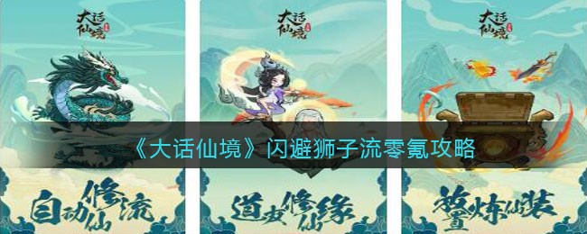 《大话仙境》闪避狮子流零氪攻略