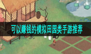 可以赚钱的模拟田园类手游推荐