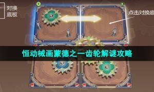 《原神》3.7版本恒动械画蒙德之一齿轮解谜策略
