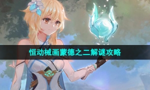 《原神》3.7版本恒动械画蒙德之二解谜策略