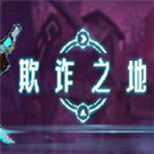 欺诈之地游戏下载