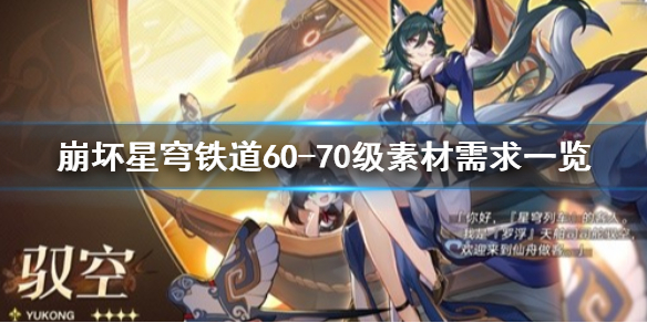 《崩坏星穹铁道》6070级素材需求一览  需要哪些素材？