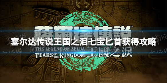 《塞尔达传说王国之泪》七宝匕首获得攻略 七宝匕首获取流程