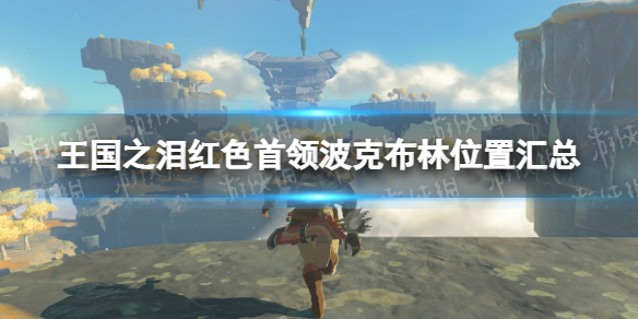 《塞尔达传说王国之泪》红色首领波克布林位置汇总 红色首领波克布林在哪？