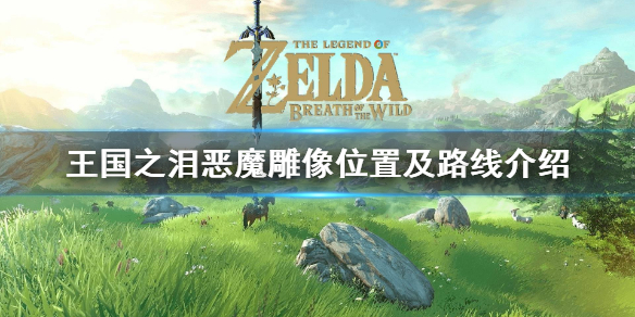 《塞尔达传说王国之泪》恶魔雕像位置及路线介绍 怎么交换容器?