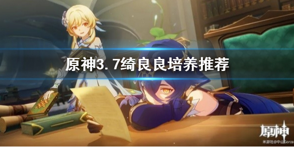 《原神》3.7绮良良培养推荐    绮良良怎么培养？