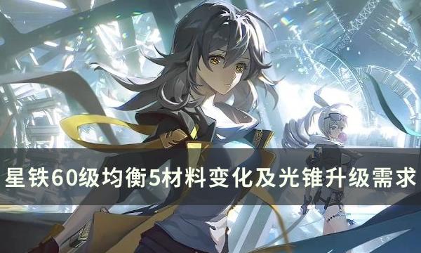 崩坏星穹铁道60级后材料有什么变化