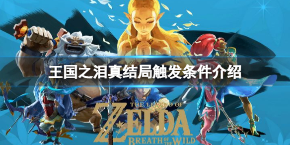 《塞尔达传说王国之泪》真结局怎么触发？真结局触发条件介绍