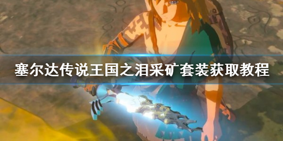 《塞尔达传说王国之泪》采矿套装获取教程     采矿套装怎么获得？