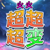 火火超超超变免费正版