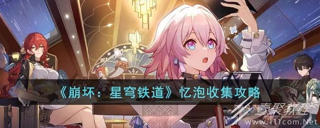 崩坏星穹铁道忆泡位置一览