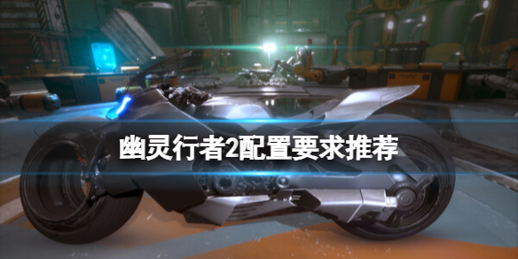 《幽灵行者2》配置要求高吗？配置要求推荐