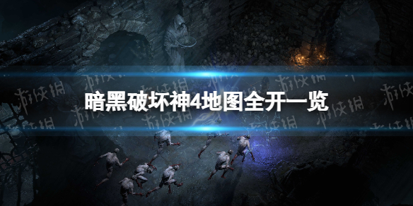 《暗黑破坏神4》地图全开一览 全地图解锁大全