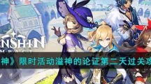 《原神》限时活动溢神的论证第二天怎么过关