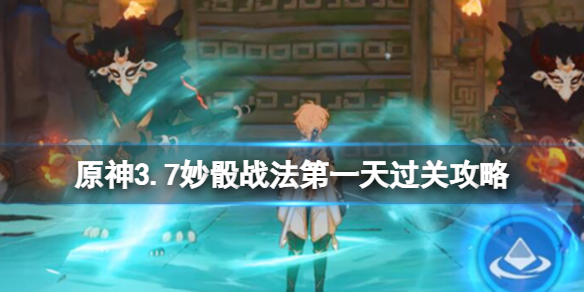 《原神》妙骰战法第一天怎么玩？3.7妙骰战法第一天过关攻略