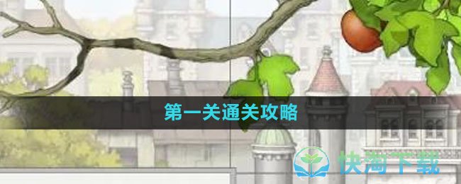 《画中世界》第一关通关策略