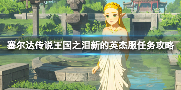 《塞尔达传说王国之泪》新的英杰服挑战怎么打？新的英杰服任务攻略