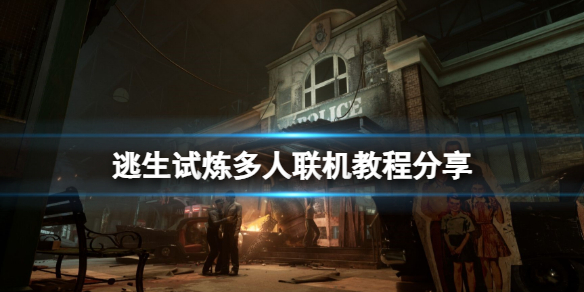 《逃生试炼》怎么联机？多人联机教程分享