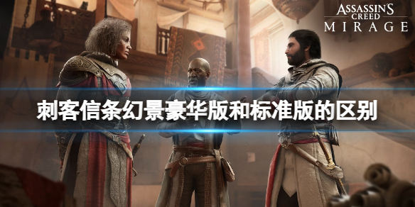 《刺客信条幻景》豪华版送什么？豪华版和标准版的区别