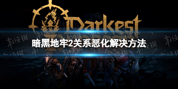 《暗黑地牢2》关系怎么改善？ 关系恶化解决方法