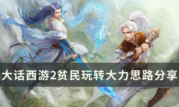 大话西游2贫民玩转大力思路分享