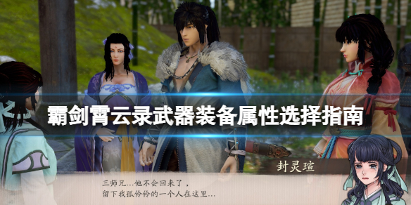 《霸剑霄云录》武器装备属性选择指南 装备属性选什么好？