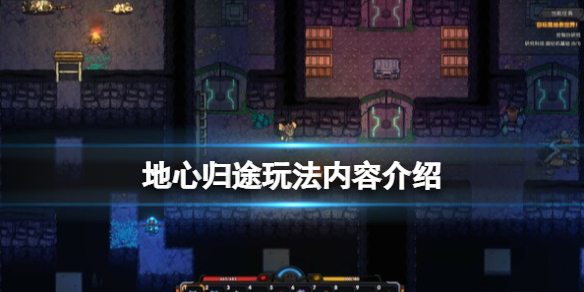 《地心归途》有哪些玩法？玩法内容介绍