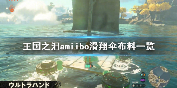 《塞尔达传说王国之泪》amiibo滑翔伞布料一览  滑翔伞有哪些布料？